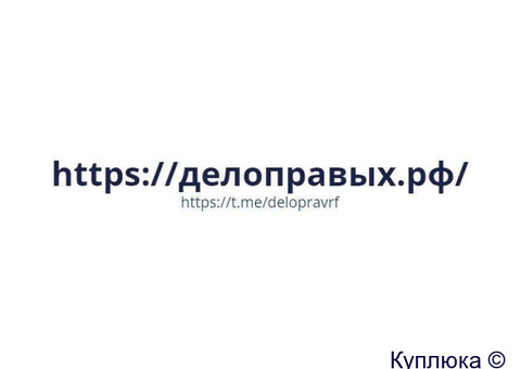 Делоправых.РФ
