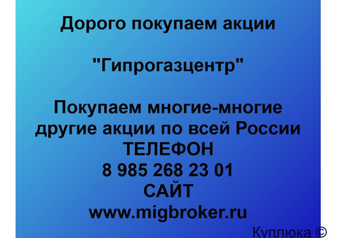 Купим акции «Гипрогазцентр»