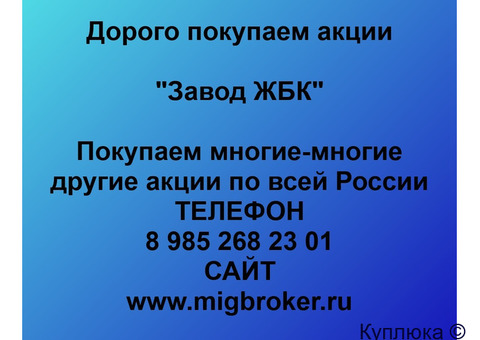 Купим акции «Завод ЖБК»