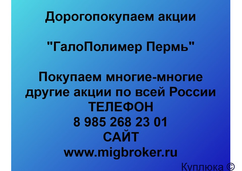 Купим акции «ГалоПолимер Пермь»