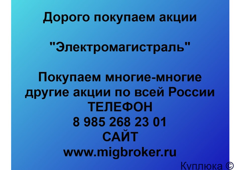 Купим акции «Электромагистраль»
