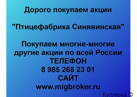 Купим акции «Птицефабрика Синявинская»