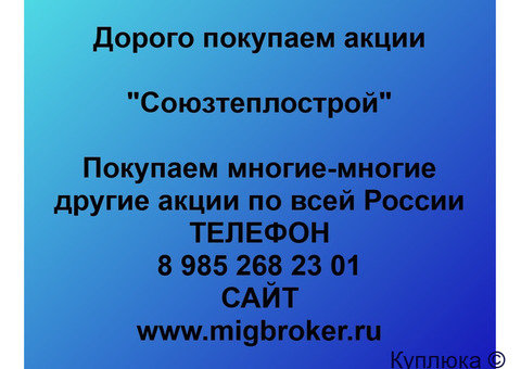 Купим акции «Союзтеплострой»