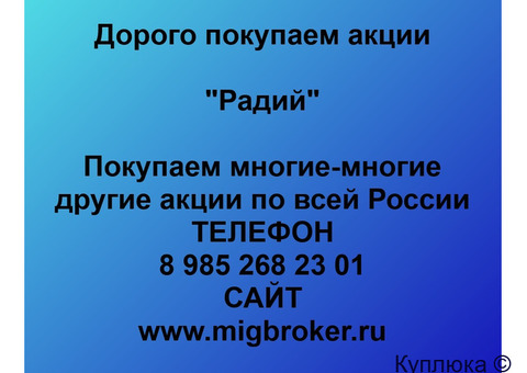 Купим акции «Радий»