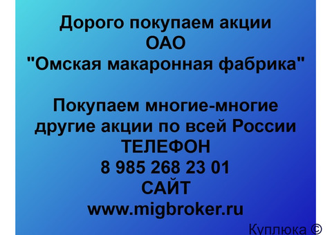 Купим акции «Омская макаронная фабрика»