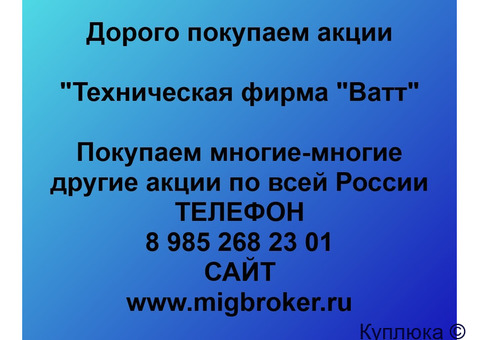Купим акции «Техническая фирма Ватт»