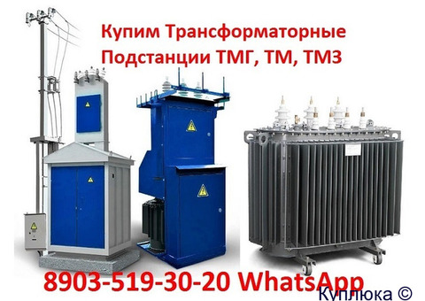 Купим Трансформаторные Подстанции ТМГ, ТМ, ТМЗ, ТМФ, ТМВМ, ТМГСУ, ТСЗГЛ, ТСЛ, ТСЗ.  Любых видов