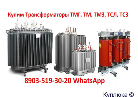 Купим Трансформаторы ТМГ-400, ТМГ-630, ТМГ-1000. С хранения и б/у Самовывоз по всей России