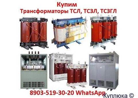Купим Трансформаторы сухие с литой изоляцией ТСЛ, ТСЗЛ, ТСЗГЛ, ТЛС, ТЛСЗ, ТС, ТСЗ, С хранения и б/у