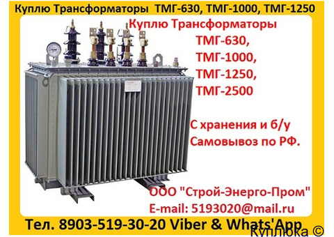 Купим Масляные Трансформаторы ТМГ-630. ТМГ-1000. ТМГ-1250, С хранения и б/у, Консервации. Самовывоз