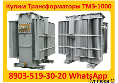 Купим Трансформаторы Масляные ТМЗ-1000, ТМЗ-1600, С хранения и б/у, Консервации. Самовывоз