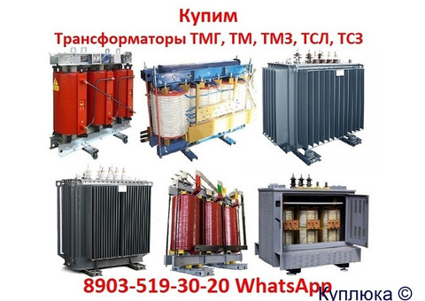 Купим Трансформаторы Силовые Масляные и Сухие ТМ, ТМГ, ТМГСУ,ТМЗ, ТСЗ, ТСЗЛ, и Другие Модификации