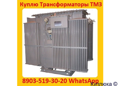 Купим Трансформаторы ТМЗ-630, ТМЗ-1000, ТМЗ-1600, С хранения и б/у Самовывоз по России
