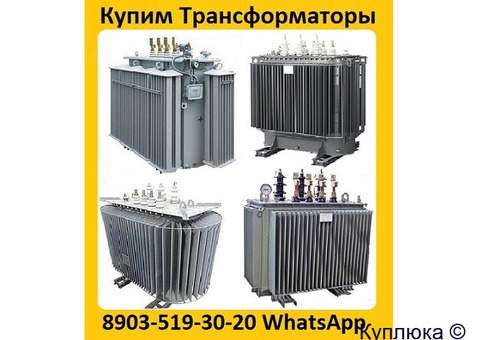 Купим Трансформаторы Новые и б/у  ТМ (ТМГ, ТМЗ) от 160-2500ква (10) (6)кв. Минск, Самара, ЧТЗ