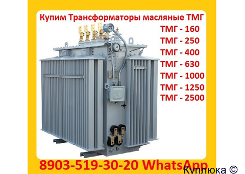 Купим Силовые Трансформаторы ТМГ11  с хранения и б/у,  Самовывоз по всей России