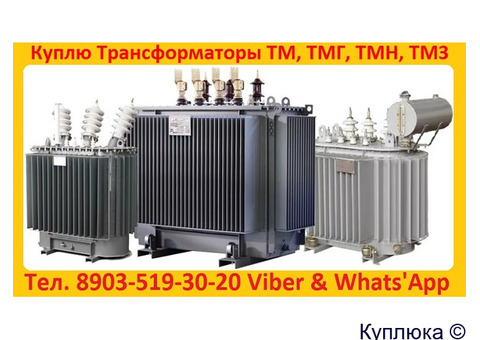 Купим б/у силовые трансформаторы (Сухие, Масляные, Печные) ТМ, ТМЗ, ТМГ, ТМН, ТМТН, ТДН, ТДТН, ТРДН
