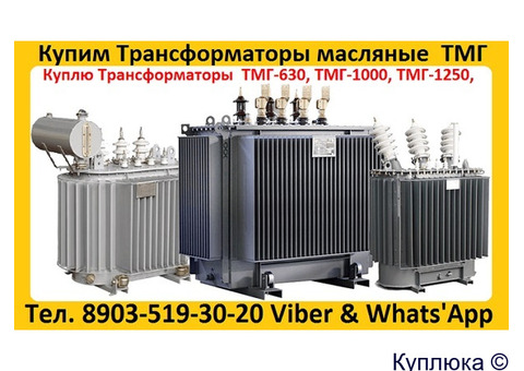 Купим Трансформатор ТМГ-1000/10, ТМГ-1250/10,  С хранения и б/у Самовывоз по России
