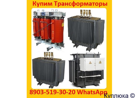 Купим Силовые Трансформаторы Марок ТМ, ТМГ, ТМЗ,  Мощностью от 160 до 1600 КВА.  Самовывоз по РФ