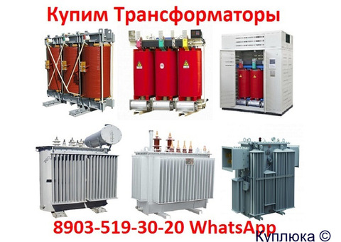 Купим Трансформаторы масляные  ТМ 400, ТМ 630, ТМ 1000, ТМ 1600, С хранения и б/у.
