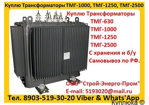 Купим Трансформаторы масляные ТМГ с хранения и б/у, Консервации. Самовывоз по РФ.
