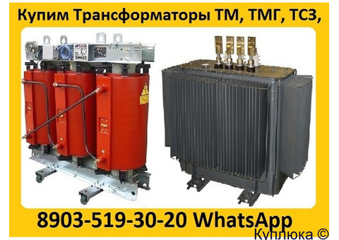 Купим  Трансформаторы Масляные  ТМГ-400. ТМГ-630. ТМГ-1000. ТМГ-1250.  Самовывоз по РФ.
