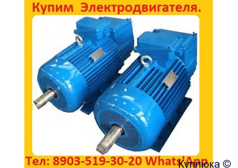Купим Электродвигатели Крановые 4МТМ, 4МТК, 4МТН, MTKF, MTF. С хранения и б/У Самовывоз по России