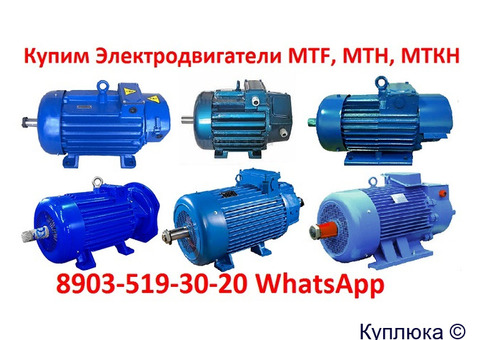 Купим Крановые электродвигатели 4МТН, МТН, 4МТМ, МТФ, МТF, МТКF, МТКФ, Самовывоз по всей России