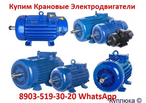 Купим Крановые электродвигатели МТF, МТН, МТКН, 4МТМ, 4МТКМ. С хранения и б/у. Самовывоз по РФ.