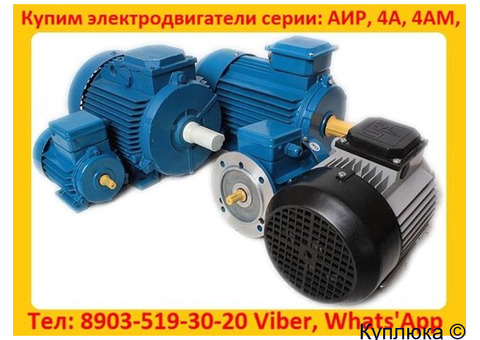 Купим  Общепромышленные  Электродвигатели  АИР, А, 5А, 4А, АД, АИ,4АМ,