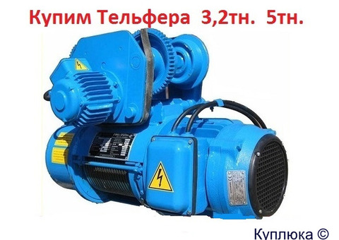 Купим Тельфера  2т,  3.2т,  5т,  8т,  Болгария,  Самовывоз по всей России