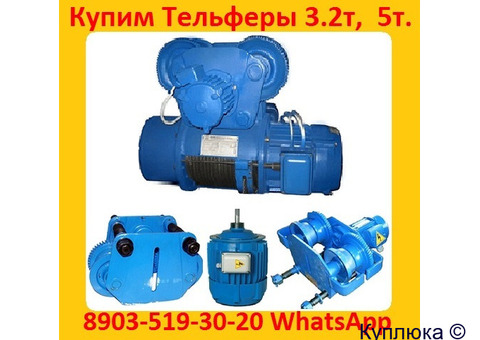 Купим Тали Электрические  5тн.  8тн.  10тн.  Кран-балки , Тельфера. Самовывоз по России
