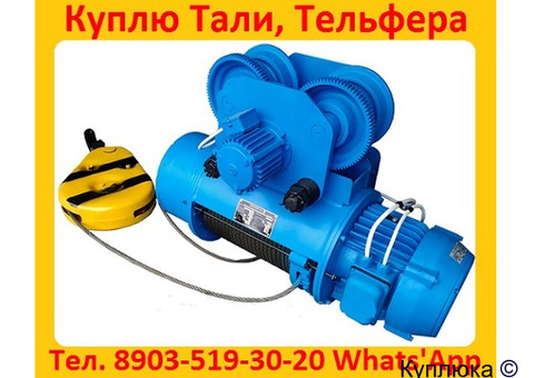 Купим Электра-Тали, Болгарские.  Г/П  2т, 3, 2т, 5т,   В/П 6м, 12м, 18м,  Самовывоз по всей России