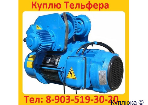 Купим Тали Болгарские 3. 2тонн, 5тонн, 8тонн, С хранения и б/у. Самовывоз по России.