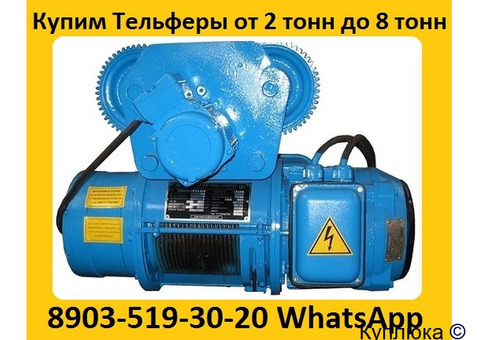 Купим Тельфера болгарского производства  5т. 8т. С хранения и б/у. Самовывоз по РФ.
