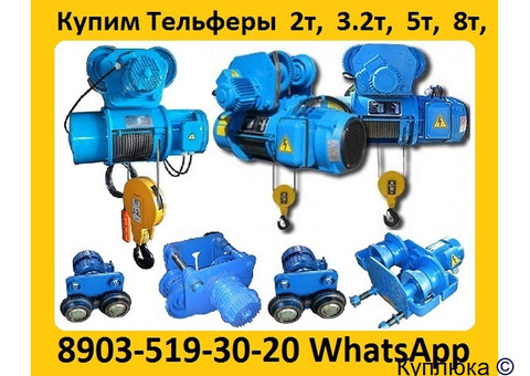 Купим Тельфера от 3,2 тонн до 8 тонн,  Высота подъема от 9м. До 18м.