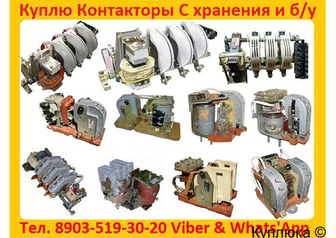 Купим Контакторы КТ, КТП, КПВ, КВ1, КВТ1, КВТ2,  С хранения и б/у  рассмотрим все ваши предложения