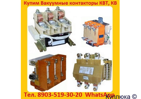 Купим  Контакторы Вакуумные  КВ1-160А.  КВ1-250А.  КВ1-400А.   КВТ 1, 14-2, 5.  КВТ 1, 14-4.