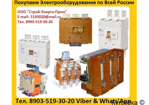 Купим Контакторы КВТ 160А, КВТ  250А, КВТ  400А, КВТ  630А, КВТ  1000А. С хранения, и б/у,