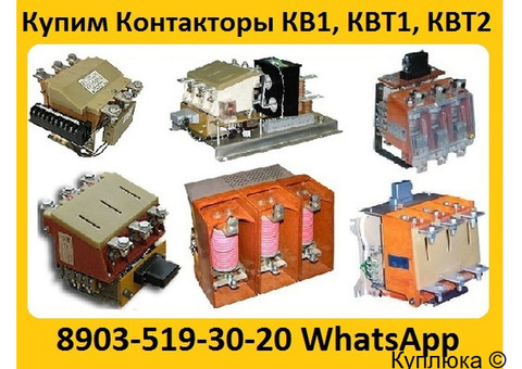 Купим Контакторы Вакуумные  КВ1, КВТ1, КВТ2,  С хранения и б/у  рассмотрим все ваши предложения