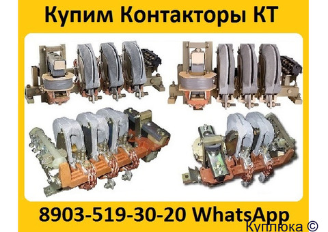 Купим Контакторы КТ-6023, КТ-6033,  КТ-6043,  КТ-6053, С хранения и б/у.  Самовывоз по всей России