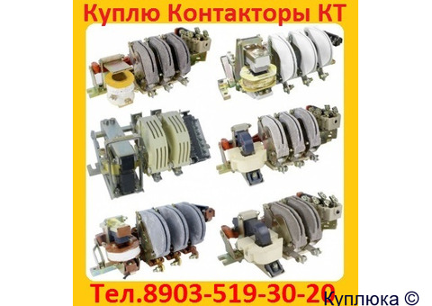 Купим  Контакторы Электромагнитные  КТ-6023. КТ-6024. КТ-6033. КТ-6043. КТ-6053. КТ-6063.