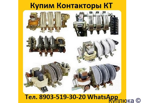 Купим Контакторы КТ-6033-250А,  КТ-6043-400А,  КТ-6053-630А, С хранения и б/У