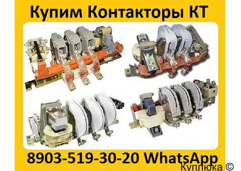 Купим на постоянной основе Контакторы  Электромагнитные  КТ-6033,  КТ-6043,  КТ-6053