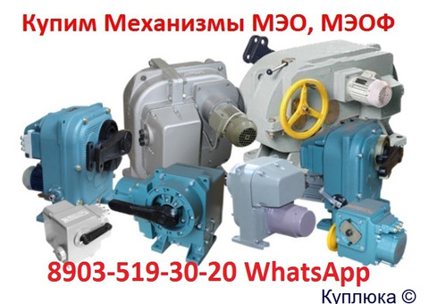 Куплю Исполнительные Механизмы МЭО-40, 100, 250, 630, 1600, 4000, С хранения и б/У