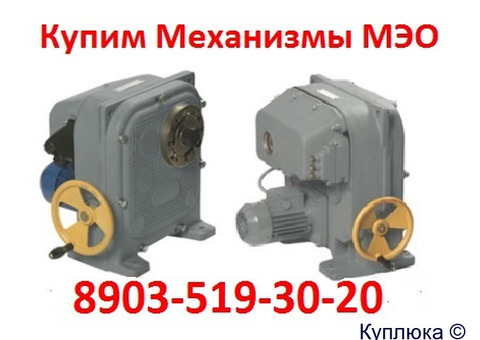 Купим Механизмы МЭО-100, МЭО-250, МЭО-630, МЭО-1600, С хранения и б/У, Самовывоз по России