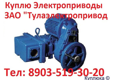 Куплю Тулаэлектропривод НБ, ВБ, НВ, ВВ, НГ, ВГ, НД, ВД, С хранения и б/у. Неликвиды. Самовывоз