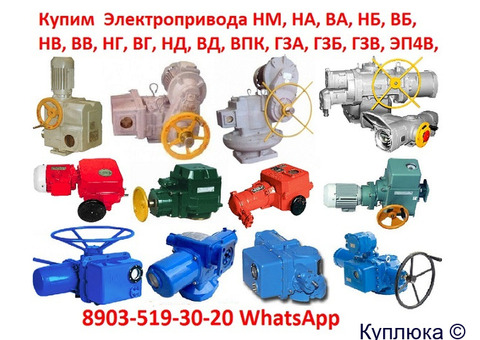 Купим электропривода ЭП4, НА, ВА, НБ, ВБ, НВ, ВВ, НГ, ВГ, НД, ВД, (ГЗ-А.Б.В.Г.Д) ПЭМ, НМ, ПК, ВПК,