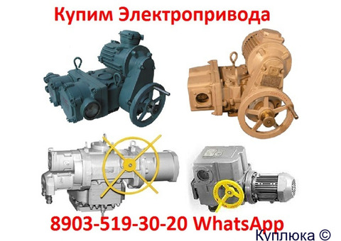 Купим  Электропривода НМ, НА, ВА, НБ, ВБ, НВ, ВВ, НГ, ВГ, НД, ВД, ПК, ВПК, ГЗА, ГЗБ, ГЗВ, ГЗО, ЭП4В