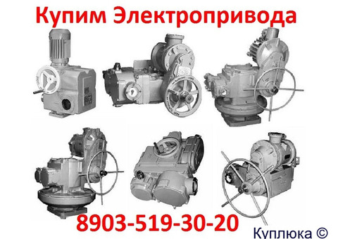 Купим Тульские Электропривода НМ, НА, ВА, НБ, ВБ, НВ, ВВ, НГ, ВГ, НД, ВД, ПК, ВПК