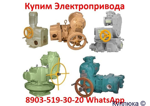 Куплю Электропривода НГ-06, НГ-08, Любая форма оплаты, Самовывоз по РФ.
